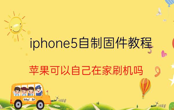 iphone5自制固件教程 苹果可以自己在家刷机吗？